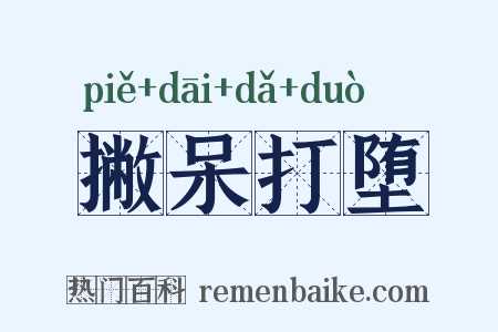 撇呆打堕是什么意思的图片